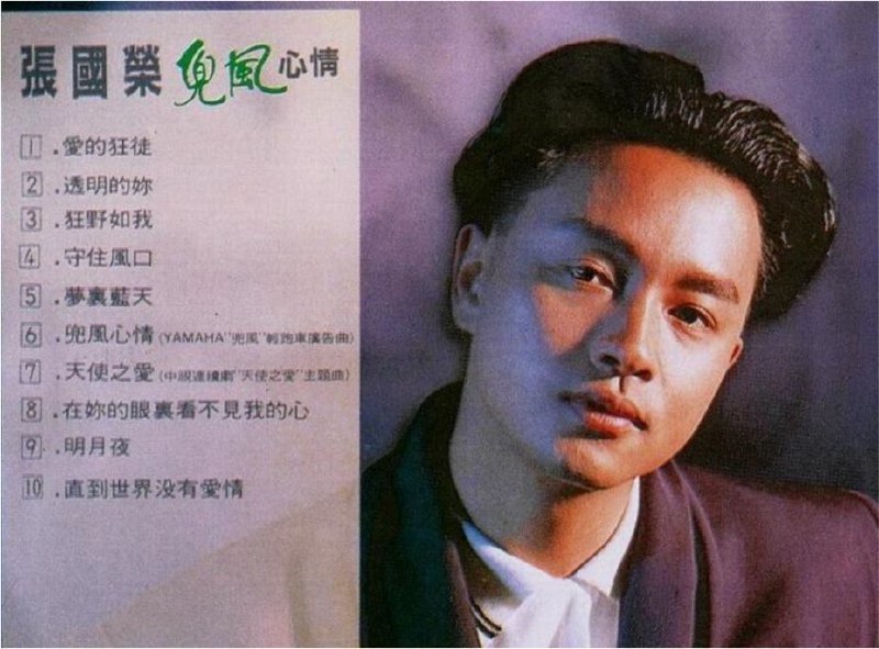 名称：张国荣 - 2015年SACD系列 - 兜风心情   DSD DSF描述：八十年代，张国荣推出过三张国语专辑，后两张是转投宝丽金体系的新艺宝之后，在台湾由齐飞唱片发行的《拒绝再玩》和《兜风心情》，1989年张国荣曾宣布退出乐坛，港星在台湾最发烧的那几年反而缺席，不过到了1995年他复出乐坛之后，第四张国语专辑《宠爱》叫好又叫座，收录多首经典电影歌曲，可说是哥哥在国语歌坛的代表作