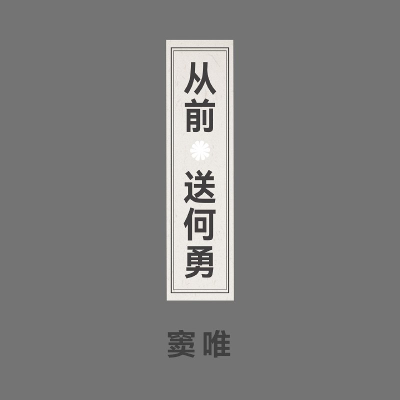 名称：窦唯 从前 送何勇 (2026) Hi-Res + 超清母带 FLAC描述：窦唯2026年纯器乐单曲《从前 送何勇》，无人声，由窦唯演奏吉他并制作