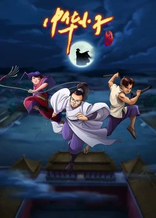 名称：中华小子 (2006) 4K 全集 内封简中字幕描述：故事发生在十七世纪的中国，被镇压千年的恶魔黑狐王挣脱了桎梏，带着它的爪牙来到人间，四处作威作福，妄图成为世界的霸主