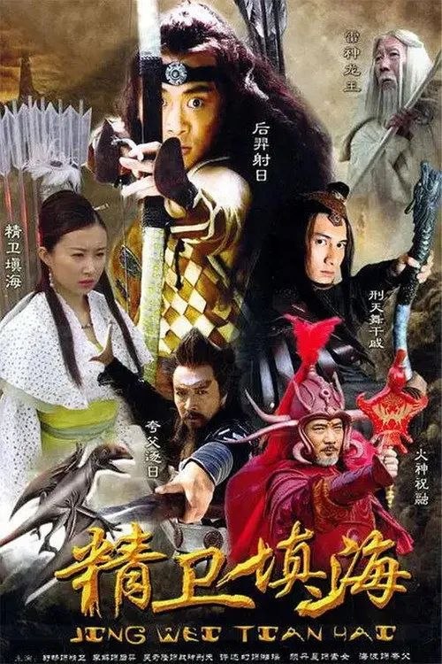 名称：精卫填海 (2005) 2K 全集描述：炎帝（郝一平 饰）在取得灭魔之战胜利时，遭伏魔突然袭击，被压在镇魔石下