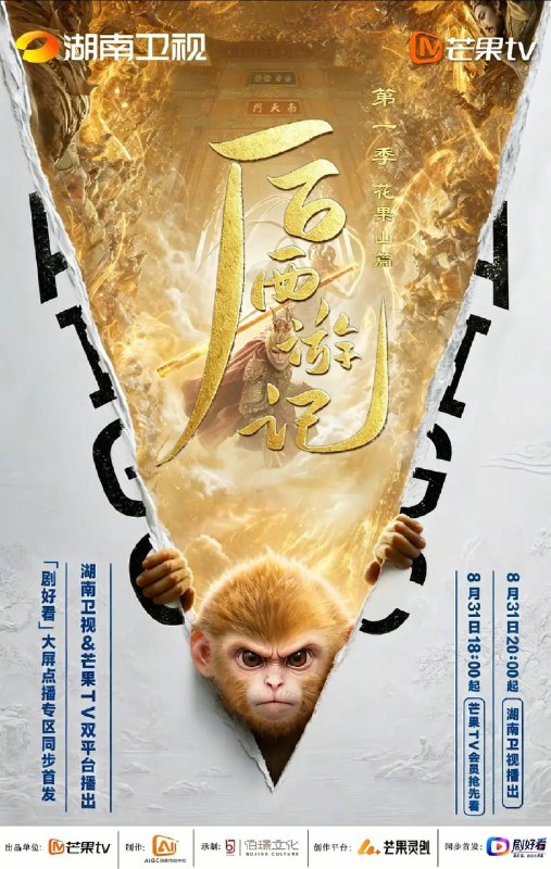 名称：后西游记（2026）4K S01E01 - E03 HiveWeb描述：齐天大圣封圣千年之际，花果山十长老无故石化，山顶仙石经四十九日异象诞出小石猴孙小圣