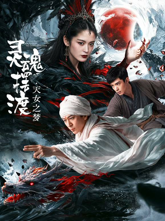 名称：灵魂摆渡·天女之梦（2026）4K HDR 杜比音效 HiveWeb描述：本片是《灵魂摆渡》“浮生梦”系列的第二部