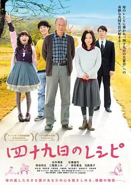 名称：四十九天的食谱 四十九日のレシピ (2013)描述：因丈夫在外和情人有了孩子，婚后多年未能生育的百合子（永作博美 饰）在提交了离婚申请书后，只身落寞返回故乡