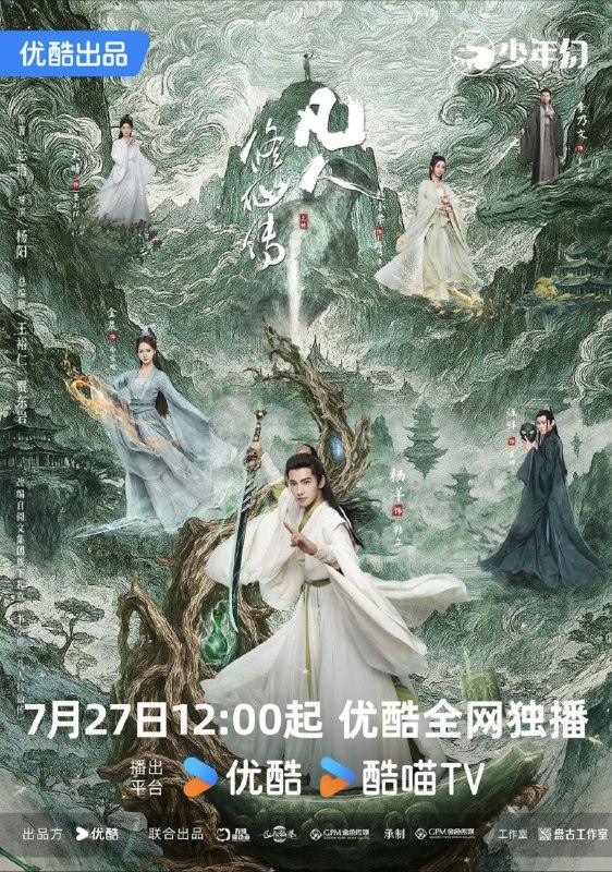 名称：凡人修仙传 真人版 (2025) 4K 60帧 全集描述：该剧改编自忘语的同名小说，讲述了普通的山村穷小子韩立（杨洋 饰），偶然之下，跨入到一个江湖小门派，虽然资质平庸，但依靠自身努力和合理算计最后修炼成仙的故事