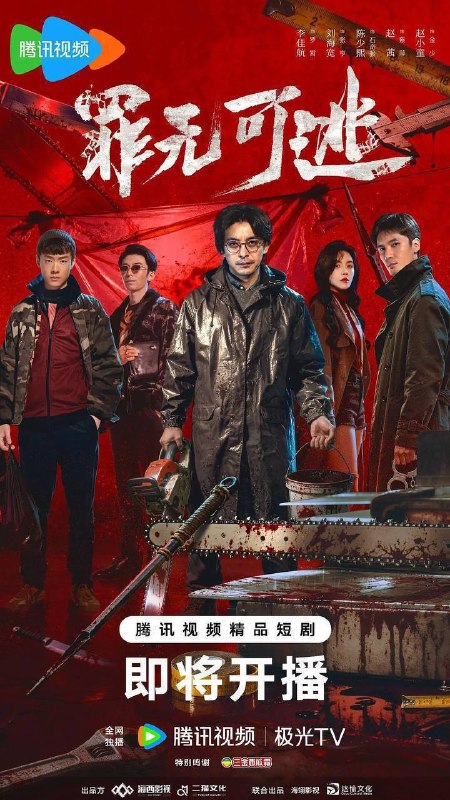 名称：罪无可逃（2026）4K 臻彩MAX S01E01 - E18 HiveWeb描述：罗霄为给重病女儿筹钱，被黑帮头目陈永江胁迫，卷入碎尸凶案