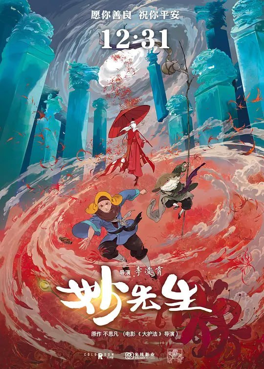 名称：妙先生 (2020)描述：影片改编自不思凡 (《大护法》)的同名原创短片，由李凌霄执导，彩条屋影业(《哪吒之魔童降世》)出品，讲述一场关于“善恶抉择”的人性考验