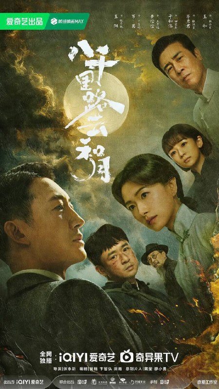 名称：八千里路云和月(2026)4K 60FPS S01E01 - E30 杜比音效 HiveWeb描述：抗战爆发，厨子孟万福在成亲当天被国民党抓去充军