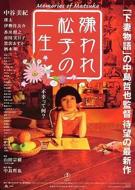 名称：被嫌弃的松子的一生 (2006) 1080P 中字内嵌字幕描述：有一天父亲（香川照之饰）突然来找阿笙（瑛太饰），告诉他有个素未谋面的姑姑死了，叫他去收拾下姑姑的房子