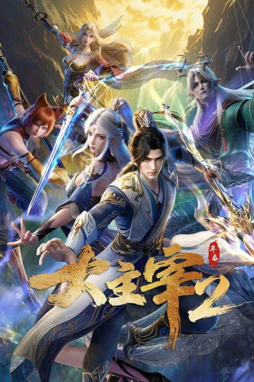 名称：大主宰 (2023) 4K 高码率 [DV&HDR] [内封中字] [更新94集]描述：大千世界，位面交汇，万族林立，群英荟萃，一位位来自下位面的天之至尊，在这无尽世界，演绎者令人向往的传奇，追求着主宰之路