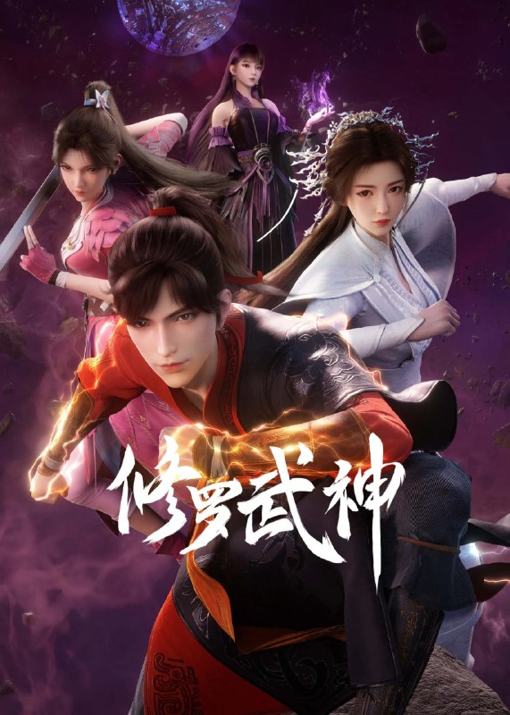 名称：修罗武神 第二季 (2026) 动作 奇幻 冒险 2160P 16 集全描述：途中，楚枫结识皇朝少年姜无殇，重遇天赐神体又身世神秘的少女紫铃，并终于和名震天下的同宗师兄——“翼盟”创始人张天翼相认