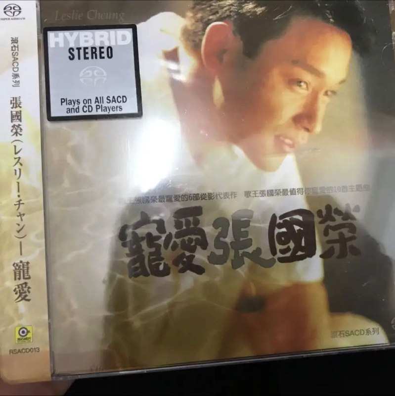 名称：张国荣 - 2018年SACD系列 - 宠爱   DSD DSF描述：永远的哥哥, 绝世经典专辑，复刻SACD版 – 宠爱首批1,000张印有限量编号，极具珍藏价值!01. A Thousand Dreams of You02. 深情相拥03. 夜半歌声04. 今生今世05. 当爱已成往事06. 一辈子失去了你07. 追08. 眉来眼去09. 红颜白发10. 何去何从-阿飞正传链接：