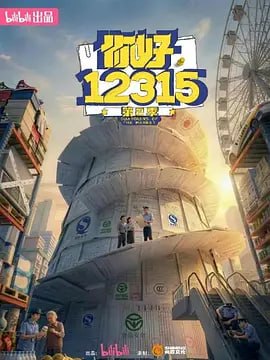 名称：你好，12315 第二季 (2026)描述：本季选取全新的两座城市，继续聚焦基层市场监督执法人员的工作现场，直击与消费者息息相关的工商、质检、食品药品、物价以及知识产权问题，体现市场监督人员对消费者无形的守护，并向观众普及相关消费者权益知识与常识