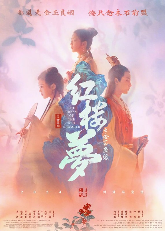 名称：红楼梦之金玉良缘 (2024)描述：影片以贾宝玉（边程 饰）大雪天里出家倒叙为始，主要故事情节以林黛玉（张淼怡 饰）回府奔丧开篇，揭秘了王熙凤（林鹏 饰）贪没林如海家产盖建大观园，后又出卖了宝、黛两小无猜的爱情，设掉包计，致使宝玉迎娶宝钗（黄佳容 饰），黛玉泪尽而亡，最终情散人悲、归于宿命，完成了红楼梦的悲剧结局