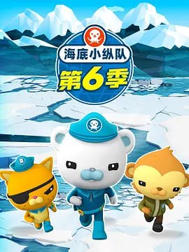 名称：海底小纵队 第六季 The Octonauts Season 6 (2021)描述：2015年10月21日，英国银色之门媒体公司宣布将与中国中央电视台联合开发全球知名儿童海洋探险动画《海底小纵队》第五季