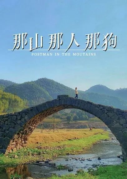 名称：【原盘】那山那人那狗 (1999) 1080P REMUX 外挂简繁字幕描述：儿子（刘烨）高考落榜不得已回到大山中的家后，做了大半辈子山村邮递员的父亲（滕汝骏）提前退休，安排儿子接下自己的工作