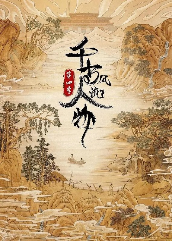 名称：千古风流人物 第四季 (2024)描述：《千古风流人物》（第四季）是河南教育电子音像出版社与河南华之杰文化传播有限公司合作拍摄的一部大型历史文化纪录片