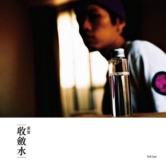 名称：蛋堡（Soft Lipa）专辑 合集描述：合集夸克：