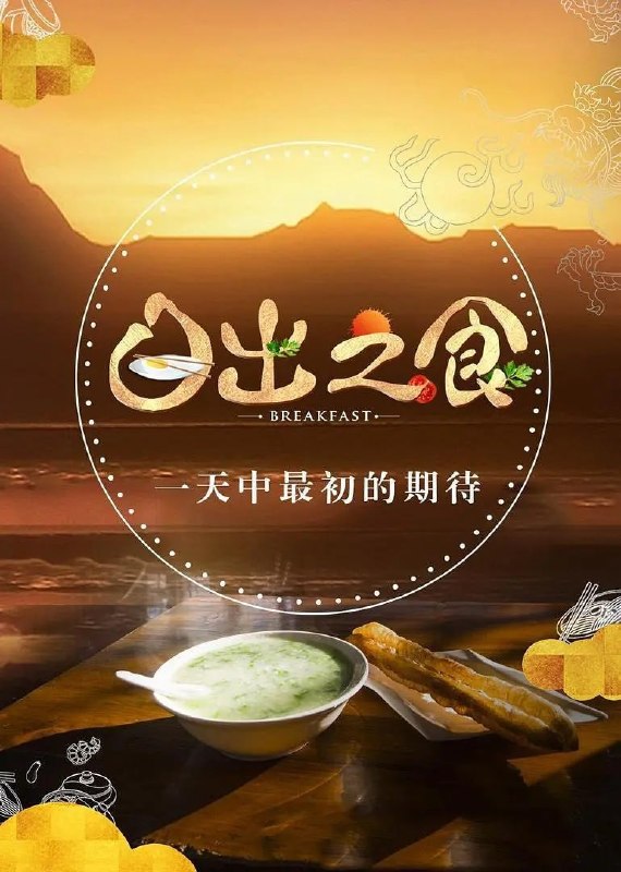 名称：日出之食 第二季 (2019)描述：《日出之食》第二季继续带你去吃最地道的中国早餐