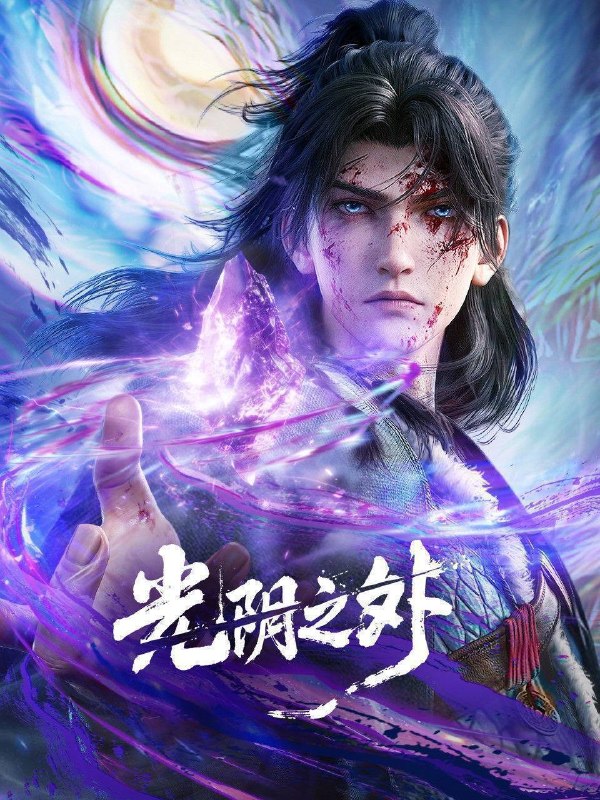 名称：光阴之外（2025）4K HQ 高码率 更至EP34描述：末世之中异兽横行、资源匮乏，人类在废墟中挣扎求生