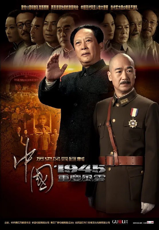 名称：中国1945之重庆风云 (2011)描述：1945年4月23日中共七大开幕，毛泽东所做的的七大政治报告《论联合政府》引起了全国进步民主人士的热烈反响