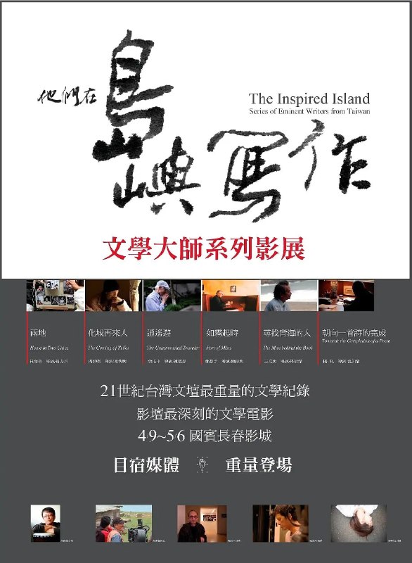 名称：他们在岛屿写作：两地 他們在島嶼寫作：兩地 (2011)描述：《两地》从林海音“双乡”的特殊身份切入，随着女儿夏祖丽娓娓道来的声线，走入她的书桌、生活圈、编辑台，特殊年代里的风声鹤唳与担当，以及那一块奋力开拓的纯文学园圃