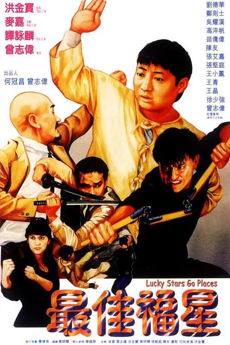 名称：最佳福星 (1986)描述：一宗跨国要案难住香港警方，在一次高层秘密会议上，曹探长（曹德发 饰）接受下属建议，决定派非警方人员盗走日本黑帮犯罪分子的名贵钻石