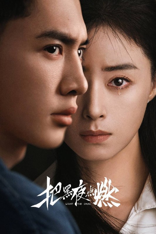 名称：把黑夜点燃（2026）IQ 4K 内封简中 更至EP08描述：1990年代石油产业飞速发展的背景下，一家普通家庭在时代浪潮中经历了命运的巨变