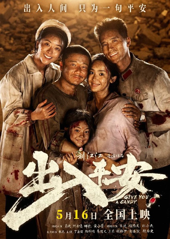 名称：出入平安（2026）4K HQ 高码率 DTS DDP音轨描述：即将被处决的死刑犯郑立棍（肖央 饰）在押运途中突遇地震，看守所坍塌成废墟，死里逃生的郑立棍看似获得了突如其来的“自由”，但其实已经陷入另一场炼狱之中……与此同时警察尉迟晓（阿云嘎 饰）决定临时组织一支“不一样的”救援队