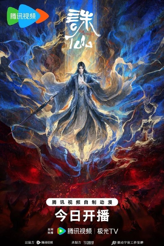 名称：诛仙 第四季 (2026) 4K SDR 更13集描述：鬼厉为终结兽神威胁前往镇魔古洞，与陆雪琪联手战胜兽神