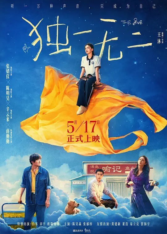 名称：独一无二 (2025)描述：17岁的女孩喻延（张婧仪 饰）与爸爸（陈明昊 饰）、妈妈（蒋勤勤 饰）、哥哥（辛云来 饰）生活在祖辈经营的喻记鱼杂铺中