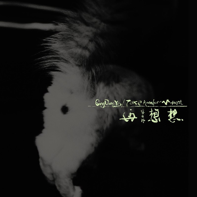 名称：宋冬野 - 再想想 (2026) ALAC 16bit 44khz 附 歌词描述：宋冬野 新专1. 雨 - Intro2. 與我交談3. 謝謝你4. 後記5. 不陌生的人6. 空港曲7. 知道8. 落雁9. 郭源潮10. 再想想11. 別 - Outro夸克：