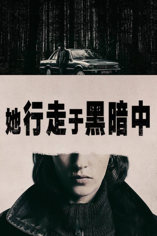 名称：她行走于黑暗中（2025）NF 4K DV&HDR 英西音轨 内封简中描述：该片以20世纪90年代至21世纪初为背景，讲述了年轻的国民警卫队女警阿马娅在恐怖组织内部卧底十余年，寻找隐藏在法国南部的秘密武器库的故事