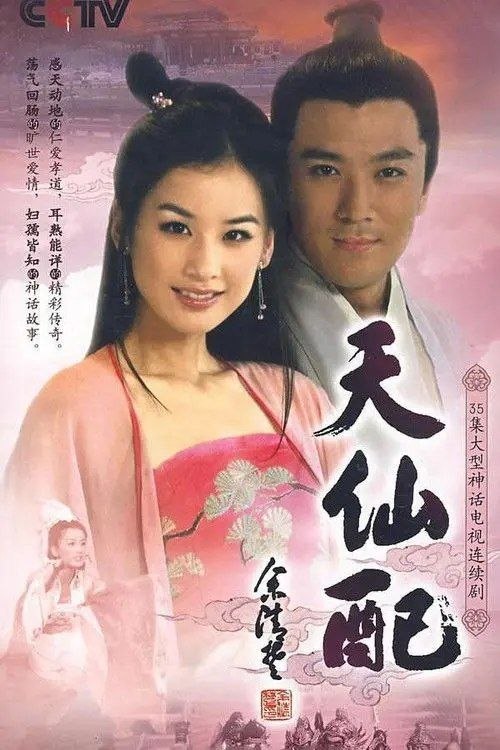 名称：天仙配 (2007) 1080P 全36集描述：这是一个家喻户晓的美丽传说