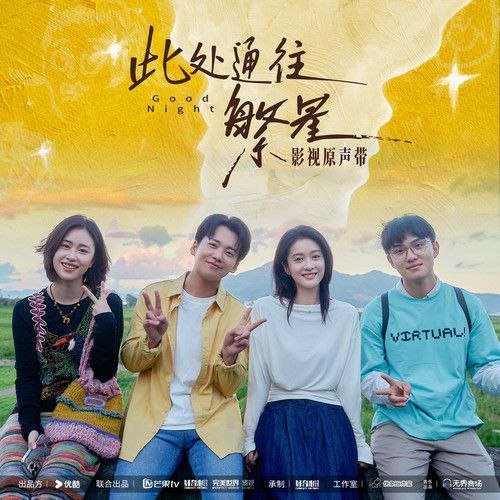 名称：此处通往繁星 影视原声带 FLAC 24bit 48khz描述：1 郁可唯 – 以我为名的宇宙 (《此处通往繁星》电视剧主题曲)2 郭麒麟 – 后生仔 (《此处通往繁星》电视剧片头曲)3 方柚希 – 后生仔 (《此处通往繁星》电视剧推广曲)4 杨雨青 – 此刻灿烂 (《此处通往繁星》电视剧插曲)5 郁可唯 – 以我为名的宇宙 (伴奏)6 郭麒麟 – 后生仔 (伴奏)7 方柚希 – 后生仔 (伴奏)8 杨雨青 – 此刻灿烂 (伴奏)9 郁可唯 – 以我为名的宇宙 (和声伴奏)10 郭麒麟 – 后生仔 (和声伴奏)11 方柚希 – 后生仔 (和声伴奏)12 杨雨青 – 此刻灿烂 (和声伴奏)夸克：