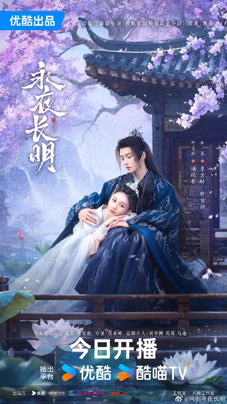 名称：永夜长明 (2024)描述：谢家贵女谢挽音（何宣林 饰）与太子李迟（王星玮 饰）成婚当日，却意外目睹一场残忍的狩猎：传闻中清雅绝尘的国师东方醉（李菲 饰），云淡风轻，含笑射杀了当朝国丈