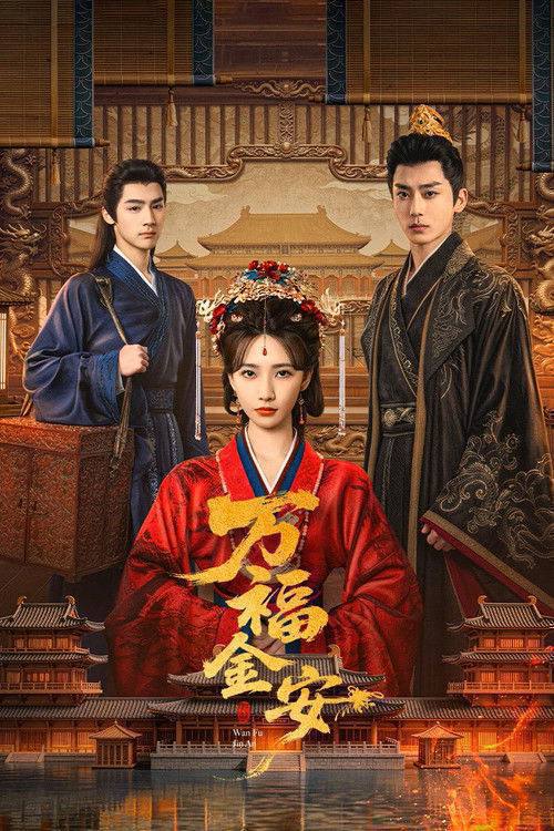 名称：万福金安（2026）4K S01 HiveWeb描述：皇后顾清遭害葬身火海，魂穿为尚衣局婢女凤卿