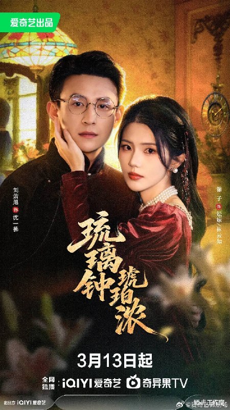 名称：琉璃钟琥珀浓（2026）1080p S01全 杜比音效 HiveWeb描述：[改编自晋江文学城小说《琉璃钟，琥珀浓》作者：容九]清末格格妘在新婚之夜遭丈夫沈一拂逃婚，半年后含恨而终，魂穿至十年后的民国少女林云知身上