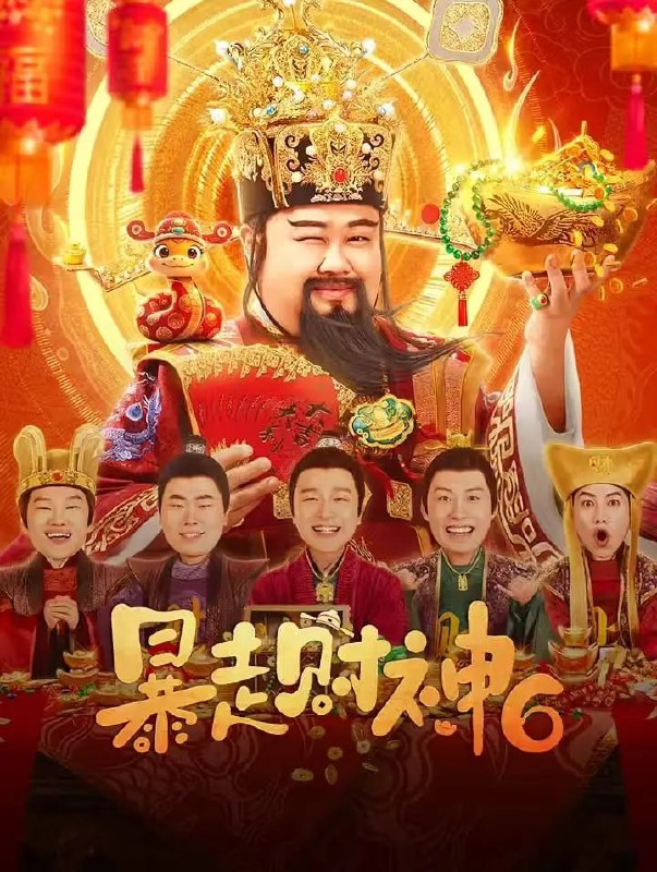 名称：暴走财神6 (2025)描述：财神驻人间办事处面临裁员危机！处长王嘉诚临危受命，只要找到遗失已久的上古奇石就能保住饭碗