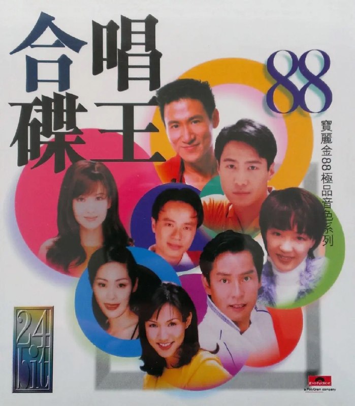 名称：宝丽金88极品音色系列 天龙版（75辑)【95CD】wav+cue描述：宝丽金88极品音色天龙版，由日本天龙20bit设备重制母带，收录经典港乐金曲，人声细腻通透，声场层次出色，是老牌热门Hi-Fi试音精选碟