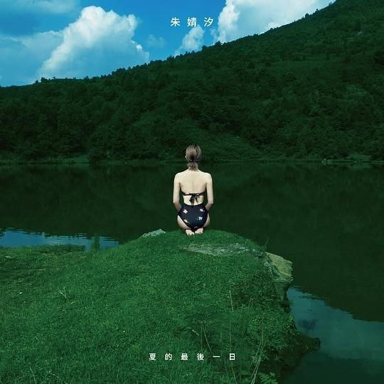 名称：朱婧汐 夏的最后一日 FLAC 24bit 96khz描述：属于Jing的冬之烟火，跨越春的沉寂，夏之荼蘼