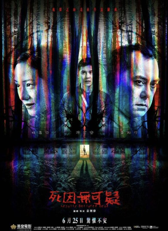 名称：死因无可疑 (2019) 1080P 国粤多音轨 内嵌简繁字幕描述：保险经纪人叶永信(陈家乐 饰)某天接到一通神秘来电，电话中的男子问自杀后多久可以拿到赔偿，随后他接到上司通知有客户指定他去跟进保单，叶上门拜访时亲眼目睹一个孩子吊死在屋中，他随即认定客户为诈取保险金而杀害儿子，决心暗中对朱重德(黄秋生 饰)和沈子玲(林嘉欣 饰)夫妇展开调查，恐吓随即接二连三发生在他及恋人文惠仪(汤怡 饰)身上，在又一起命案发生后，他愕然发觉事情和他的判断并不一样…链接：