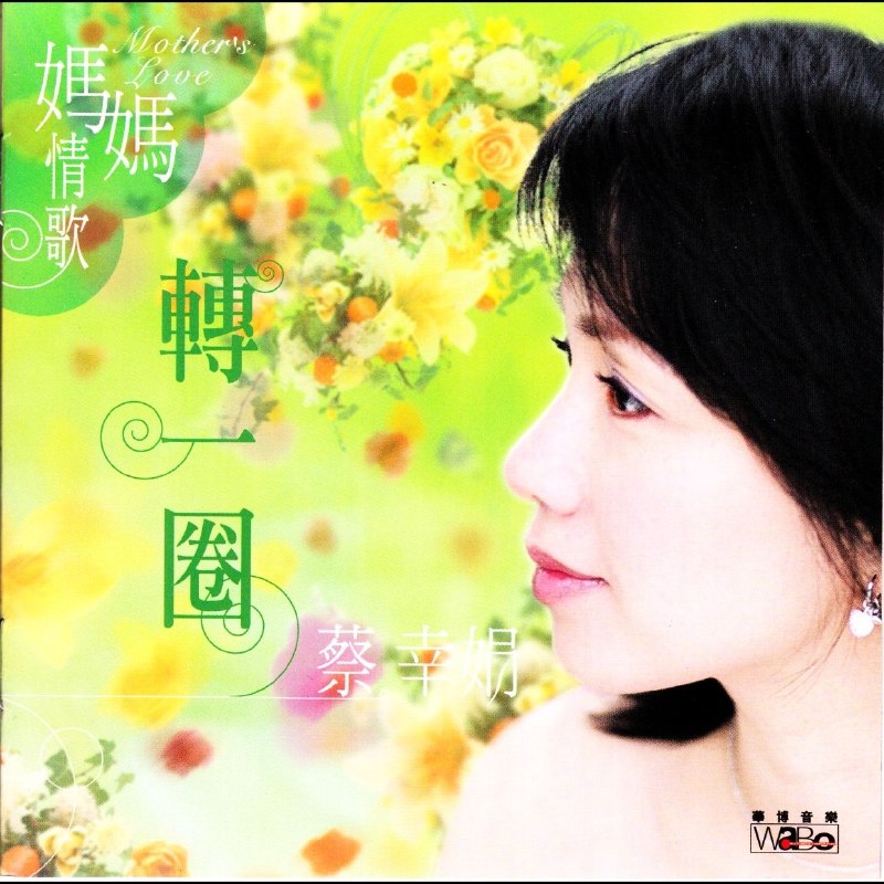 名称：蔡幸娟 - 妈妈情歌 转一圈 2004 24bit 88khz SACD描述：蔡幸娟2004年温情母爱专辑《妈妈情歌 转一圈》，以清甜温婉嗓音演绎亲子暖心乐章
