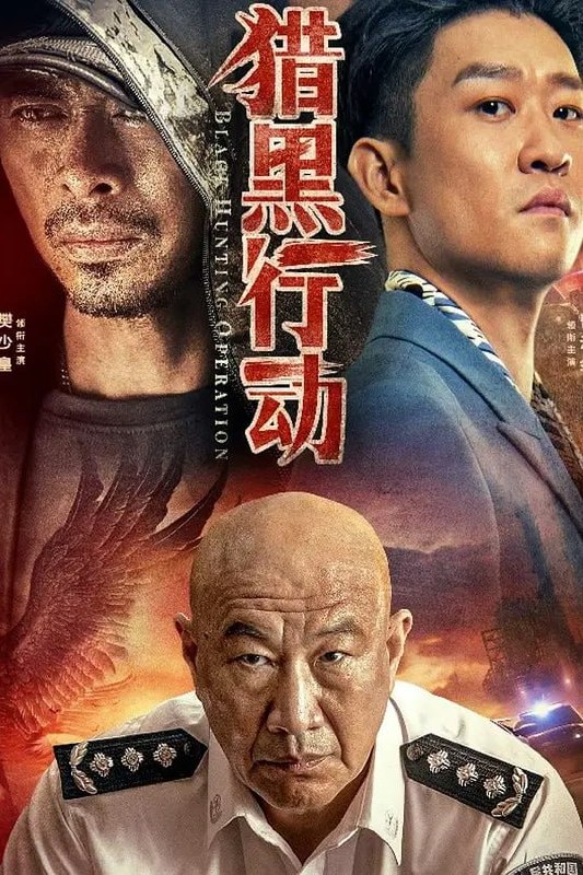 名称：猎黑行动 (2023)描述：秦峰（樊少皇饰）原本是一名优秀的人民警察，迫于沂安市特大涉黑团伙拈金手横行乡里，严重扰乱社会秩序，被公安局委以卧底重任，亟需找出潜逃在外的拈金手首脑无相佛（曹云金饰）的下落