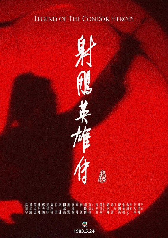 名称：射雕英雄传 1983铁血丹心 优酷 4K 修复 SDR 高码率 射雕英雄传之铁血丹心描述：南宋年间，丘处机与江南七怪相约各收徒弟比武定高下