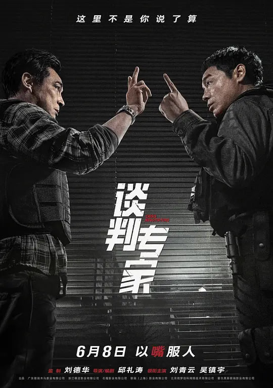 名称：谈判专家 (2024)描述：强强对话，以“嘴”服人！谈判专家卓文伟（刘青云 饰）意外成为一桩命案的头号嫌犯，被逼无奈下他占领警署挟持警察作人质，并指定前谈判专家谢家俊（吴镇宇 饰）与自己对话
