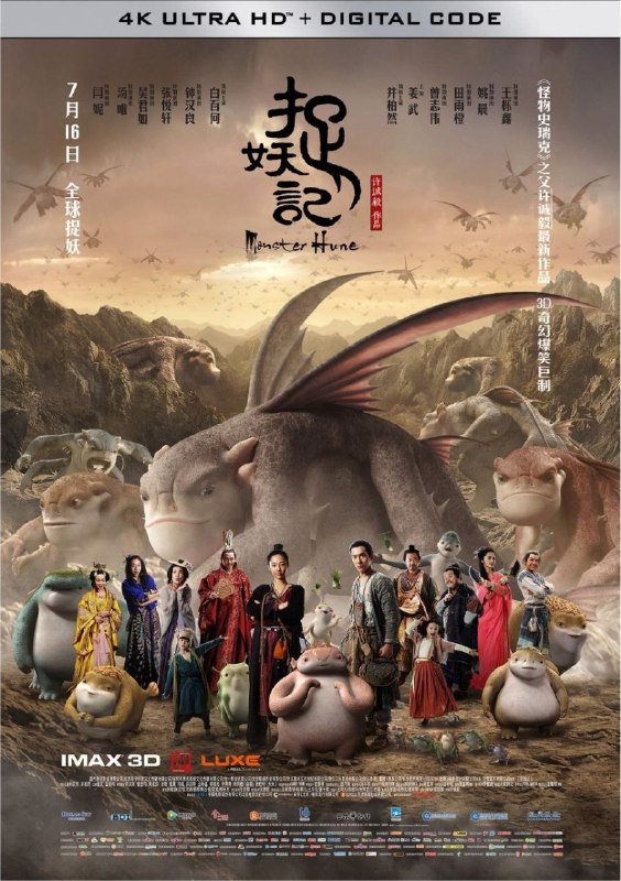 名称：捉妖记 (2015) 4K 高码 HDR描述：不知何年，妖界大乱