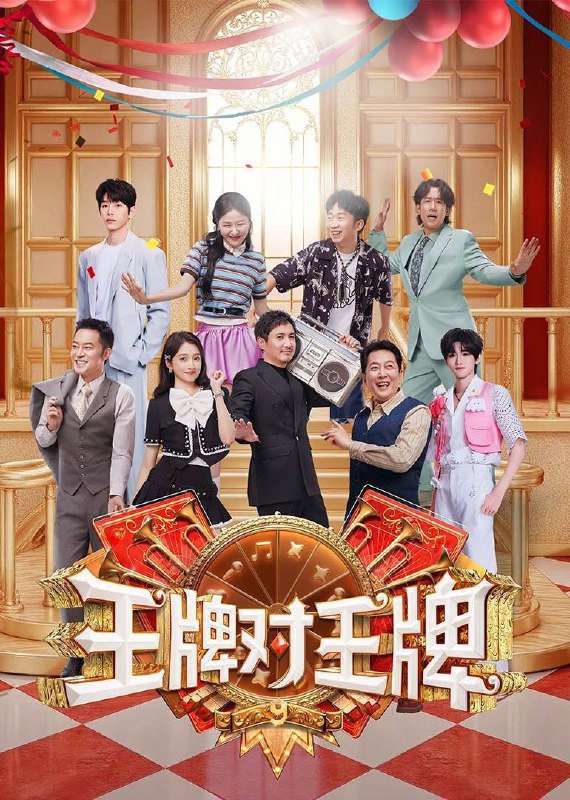 名称：王牌对王牌 第九季（2025）4K 臻彩MAX+ 60FPS 高码率 杜比音效 更1003期描述：《王牌对王牌9》欢乐回归！本季常驻嘉宾大换血，沈腾以“亲友”身份惊喜空降，沙溢、杨迪、金靖等喜剧担当加盟，73岁唐国强首次常驻综艺，带来反差萌