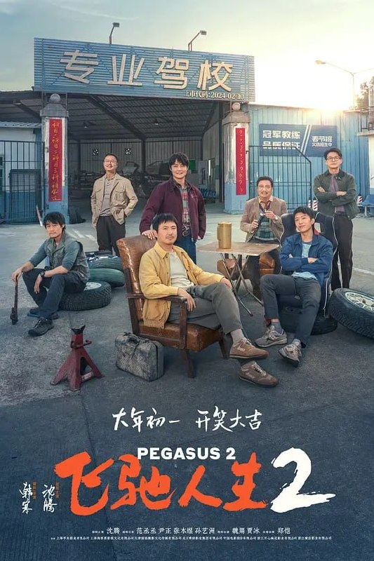 名称：飞驰人生2 (2024)描述：五年前巴音布鲁克的悲壮一搏，传奇车手张驰（沈腾 饰）赢得了比赛，却输掉了一切