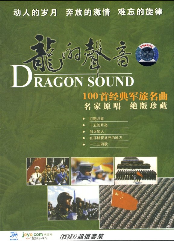 名称：绝版 群星《龙的声音-经典军旅名曲》6CD wav +cue描述：100首经典军旅名曲 名家原唱 绝版珍藏 6CD链接：