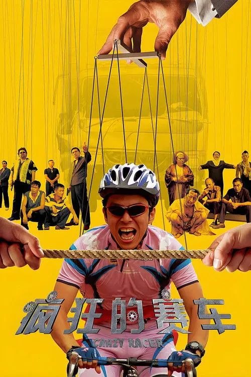 名称：【原盘】疯狂的赛车 (2009) 1080P REMUX 内封简/繁英双语字幕描述：在一次全国自行车锦标赛上，倒霉的职业车手耿浩（黄渤 饰）以0.01秒的微弱差距败给撞到狗屎运的对手，屈居亚军，随后他又遭奸商李法拉（九孔 饰）算计，因药检呈阳性而被终身禁赛，他的教练（马少骅 饰）因此气倒